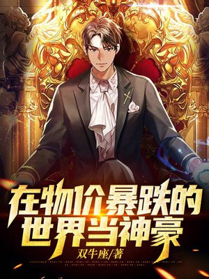 世界物价暴跌一万倍