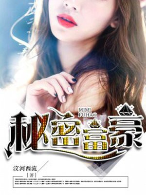 千亿富豪的秘密