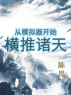 从模拟器开始横推诸天与幻想世界大穿越的关系