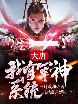 大唐之我有一座军火库