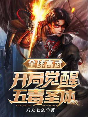 全球高武开局觉醒洞察之眼
