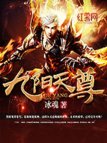 九阳天尊 冰魂