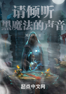 请倾听黑魔法的声音是什么歌