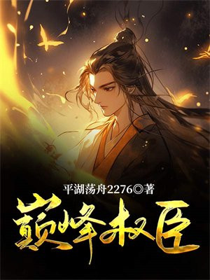巅峰权臣周