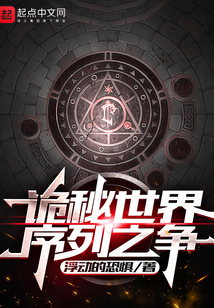 诡秘世界:序列之争主角序列