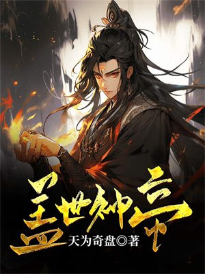 盖世神帝 乘羲