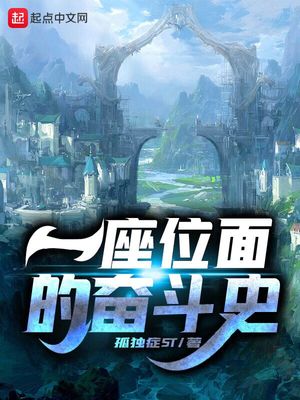 一座位面的奋斗史 孤独症ST