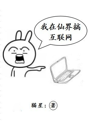 我在仙界搞互联网 猫星