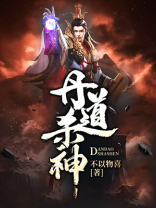 丹神主宰