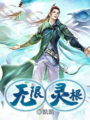 无限灵根逆天资质