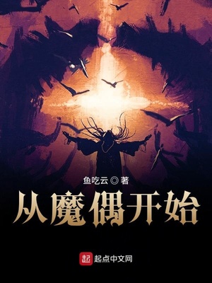 从木偶到恐怖魔神