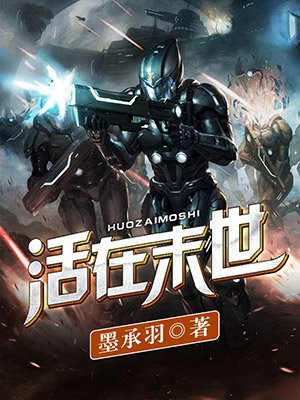 活在末世就要逆天 聚合中文网