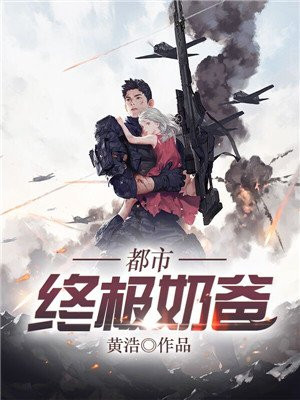 都市之终极奶爸萧辰