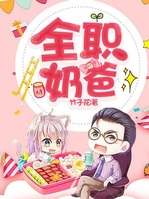 全职奶爸英文