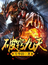 破窍九天百度百科