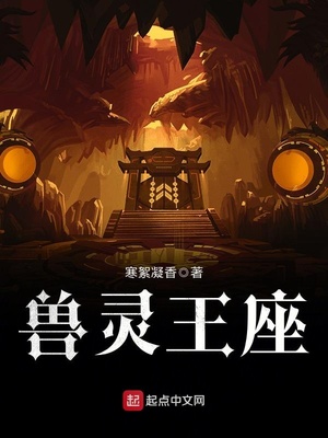 兽灵王座 寒絮凝香