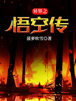 异界之孙悟空传