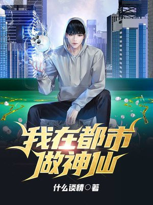 我在都市做神仙 什么谈情