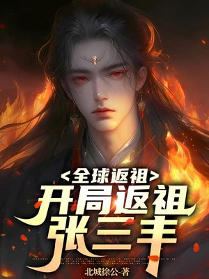 全球返祖:开局返祖张三丰百科