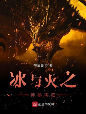 冰与火之神秘降临