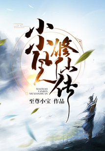 小小凡人修仙传全文免费阅读