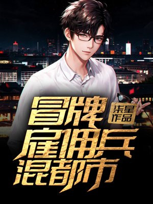 混都市的雇佣兵