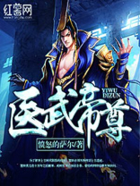 医武帝尊全文免费阅读