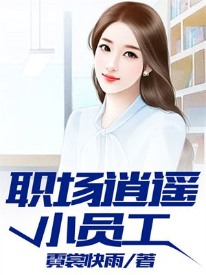 我的美女领导风雨