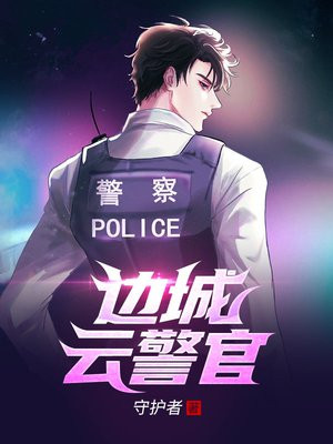 边城云警官下载
