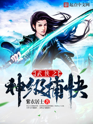 武侠之神级捕快百度云