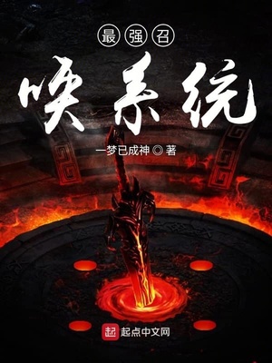 最强召唤系统百度百科