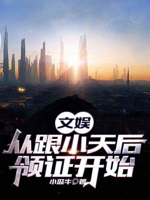 文娱：从跟小天后领证开始