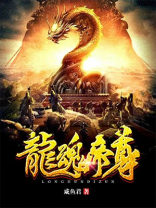 龙魂帝尊TXT