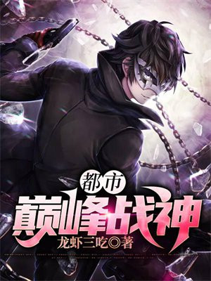 都市巅峰战神免费阅读全文