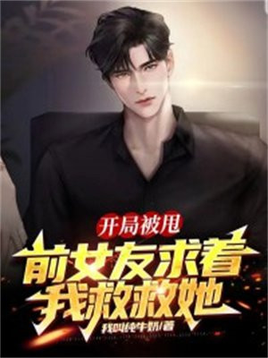 开局被前女友追杀