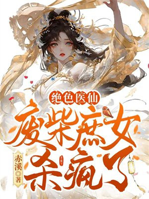 绝色医仙,废柴庶女杀疯了免费阅读