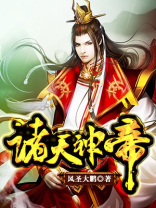 诸天神帝境界划分