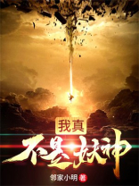 我真不是妖 小说