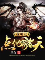 我可以召唤诸天