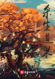 杀生道果笔趣阁