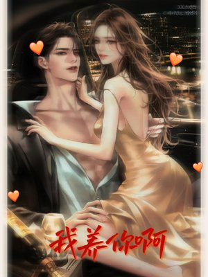 我养你啊游戏破解版免广告ios