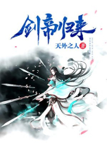 剑帝归来免费阅读全文