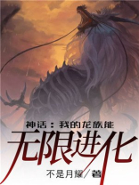 神话我的龙族能无限进化TXT下载