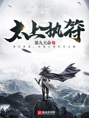 太上执符为什么恶心