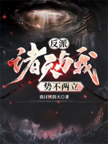 反派诸天与我势不两立笔趣阁