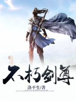 不朽剑尊东后的结局