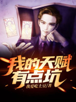 我的天赋有点坑女主是谁