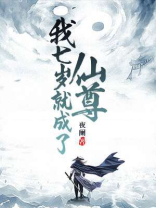 我七岁就成了仙尊小说