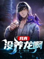 我真没养龙啊 最新章节 无弹窗