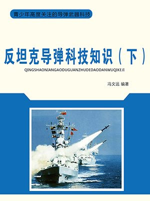反坦克导弹科技知识(下)